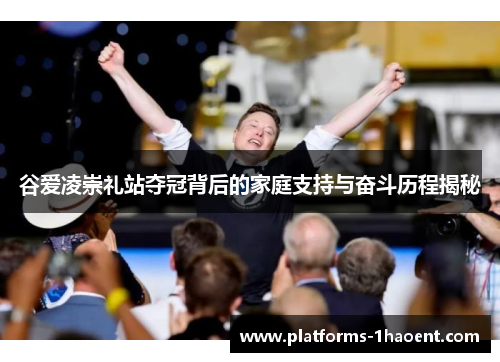 谷爱凌崇礼站夺冠背后的家庭支持与奋斗历程揭秘