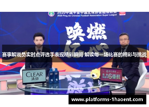 赛事解说员实时点评选手表现精彩瞬间 解读每一场比赛的精彩与挑战 赛事解说员实时点评选手表现精彩瞬间 解读每一场比赛的精彩与挑战