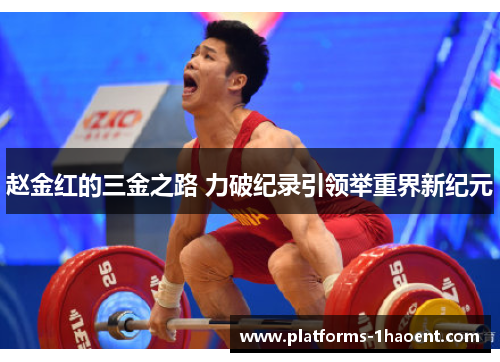 赵金红的三金之路 力破纪录引领举重界新纪元 赵金红的三金之路 力破纪录引领举重界新纪元