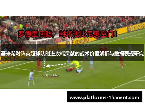 基米希对阵英超球队时进攻端贡献的战术价值解析与数据表现研究