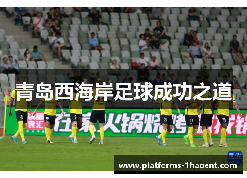 青岛西海岸足球成功之道