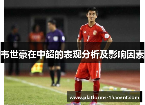 韦世豪在中超的表现分析及影响因素